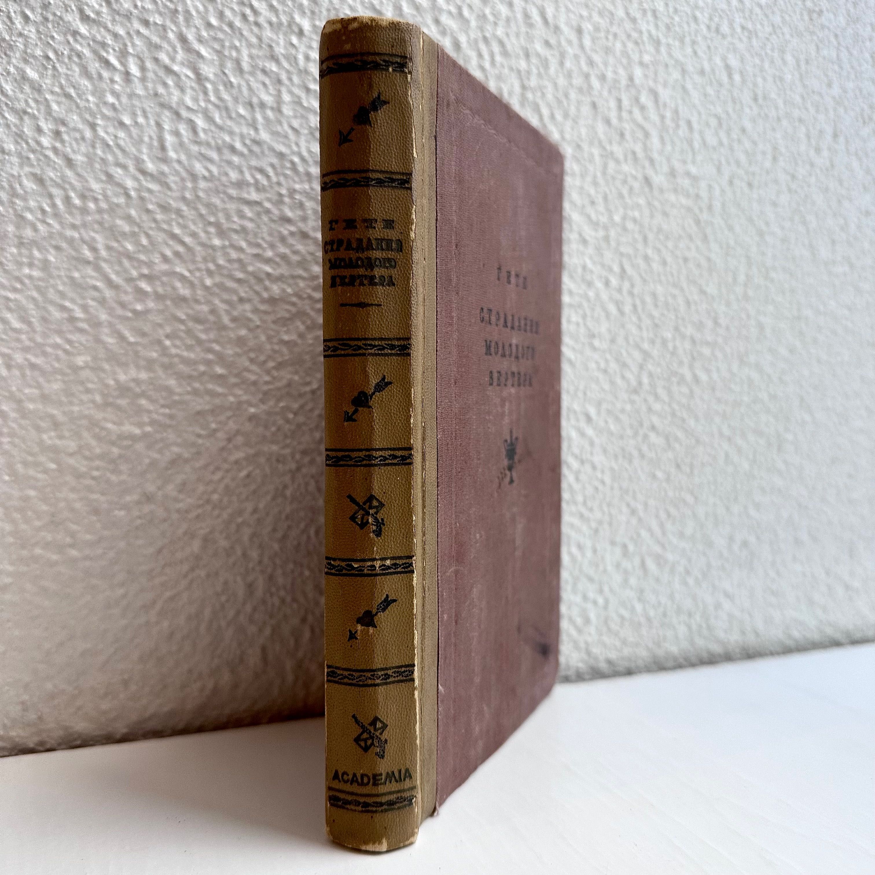 1937 г. ACADEMIA «Страдания молодого Вертера. Вольфганг Гете»