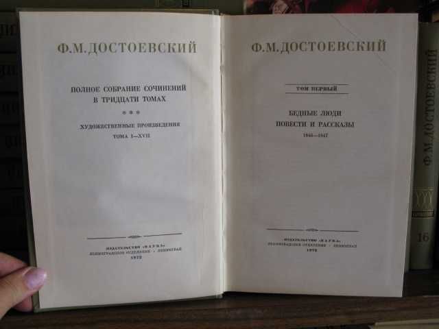 Ф. М. Достоевский, Собрание сочинений  в 17 томах, комплект,  1972г.