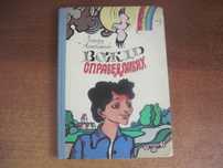 Ліковацький Р. Вождь справедливих. Повість. Київ Веселка 1977г. 151 с