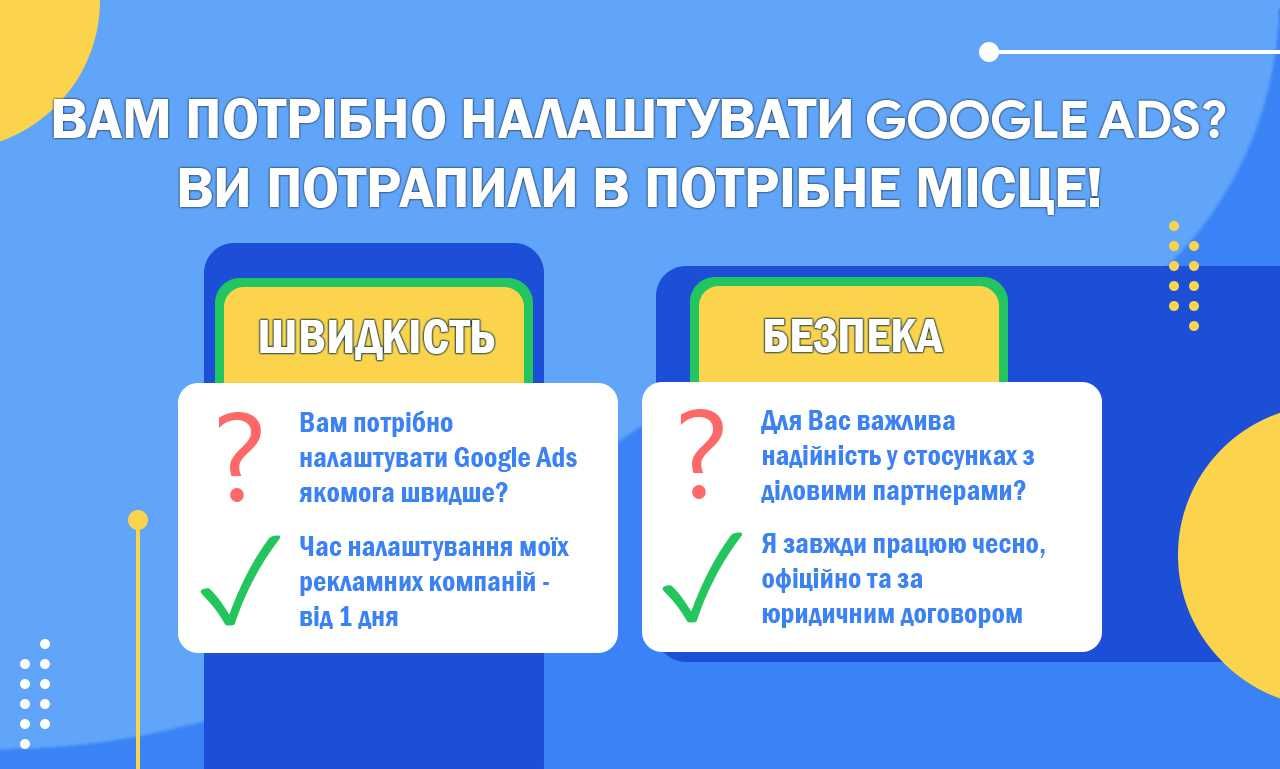 Реклама Google Ads | Налаштування Контекстної Гугл Реклами у Києві