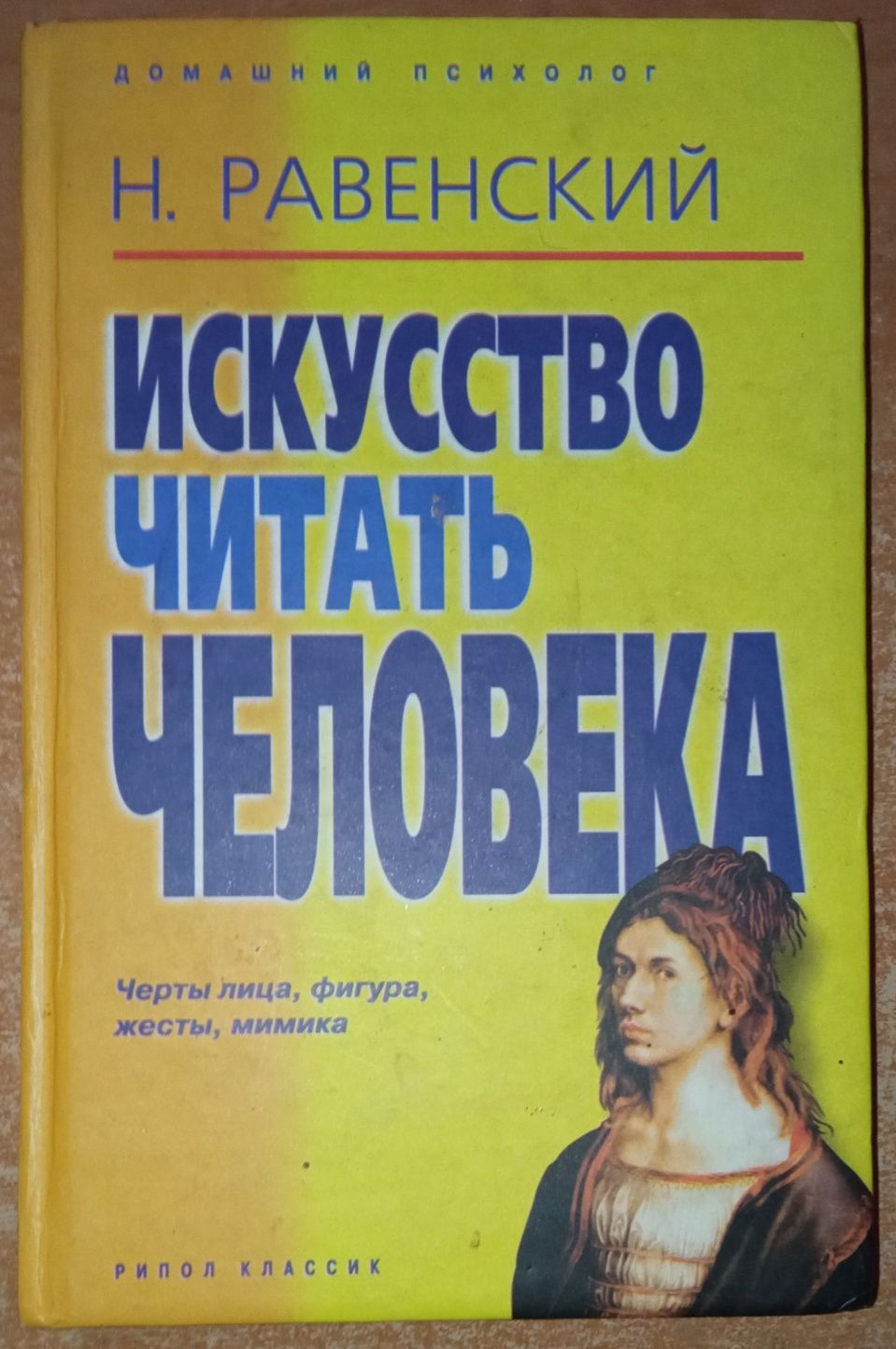Книги по психологии Карнеги, Фрейд, искусство читать человека.
