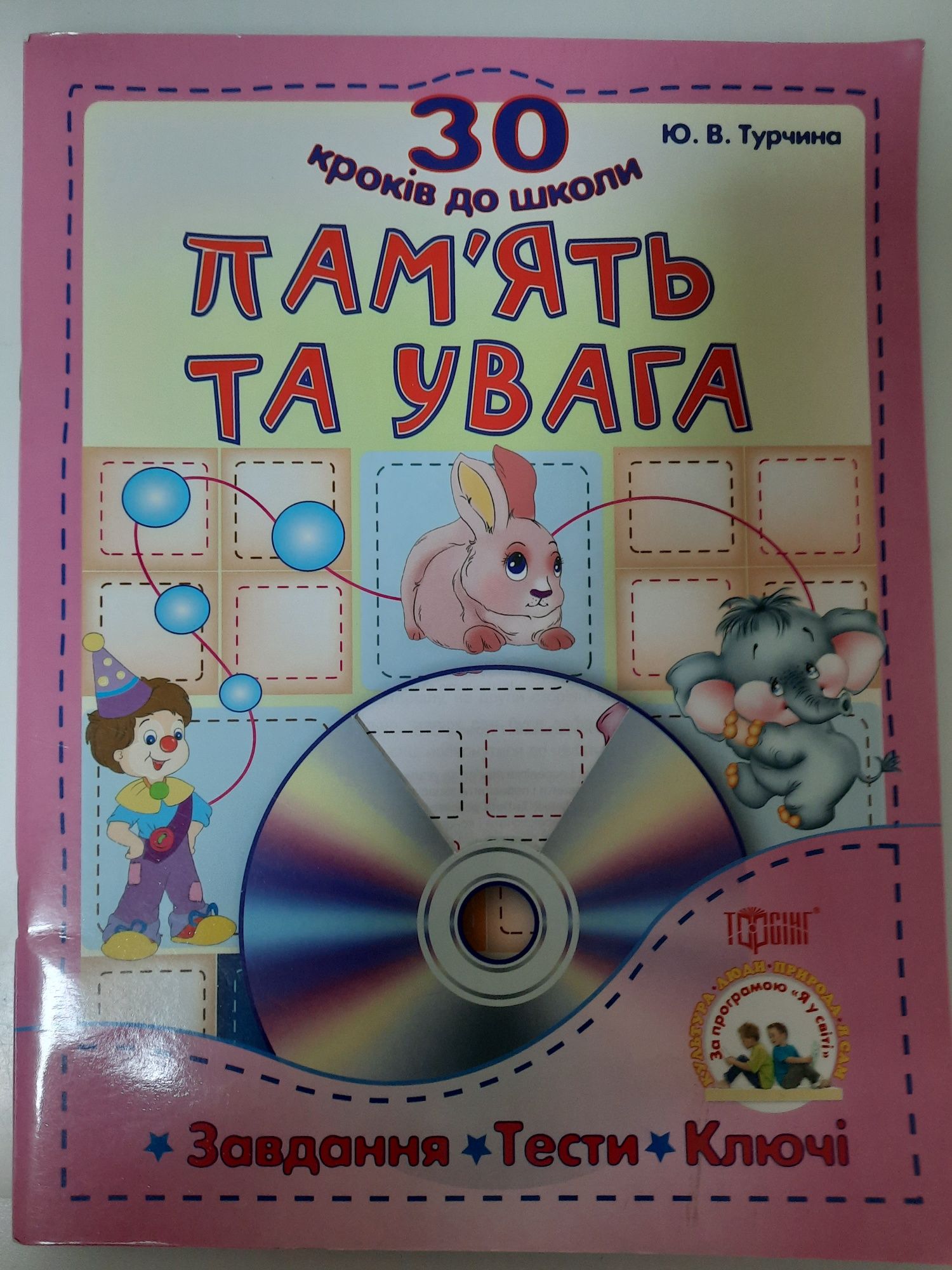 30 кроків до школи Пам'ять та увага