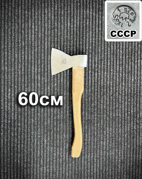 Велика радянська сокира / топор СССР / 60см