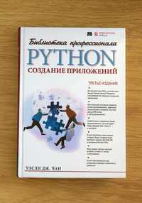 Книга "Python. Создание приложений"