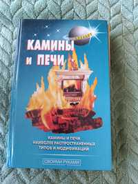 книга "Каміни і печі, своїми руками"