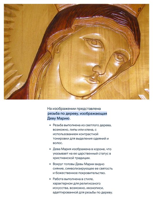 Икона резная  Дева Мария