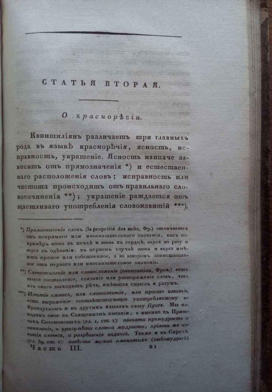 Красноречие 1824г. Лингвистика Адмирал Шишков Прижизненное издание!