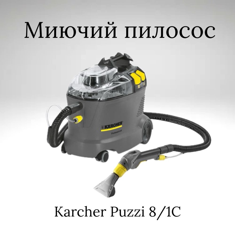 Оренда/Прокат Миючий пилосос Karcher Puzzi 8/1 Хімчистка