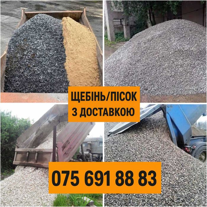 Пісок/ щебінь/ відсів /песок/ щебень/ отсев/ продаж/ доставка