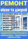 Установка, продажа, ремонт,обслуживание металлопластиковых окон, ролет