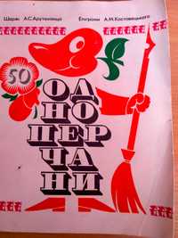 Одноперчани ювілейне виданн до 50-річчя журнал Перець Олійник Довженко