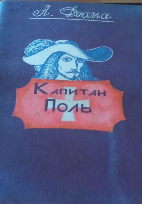 Дюма Александр "Капитан Поль"