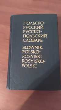 Карманный словарь Польско-русский (русско-польский)