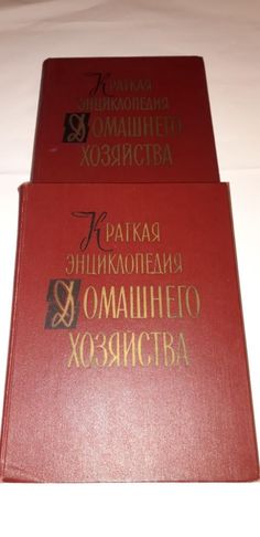 Книга Краткая энциклопедия домашнего хозяйства Москва 1959г 2 тома