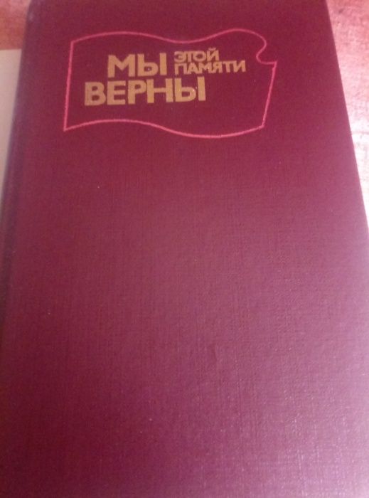 книга "Мы этой памяти верны" про Ленина В.И. 1986 год