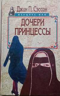 55a.24 Дочери принцессы. 1996 г. Джин Р. Сэссон