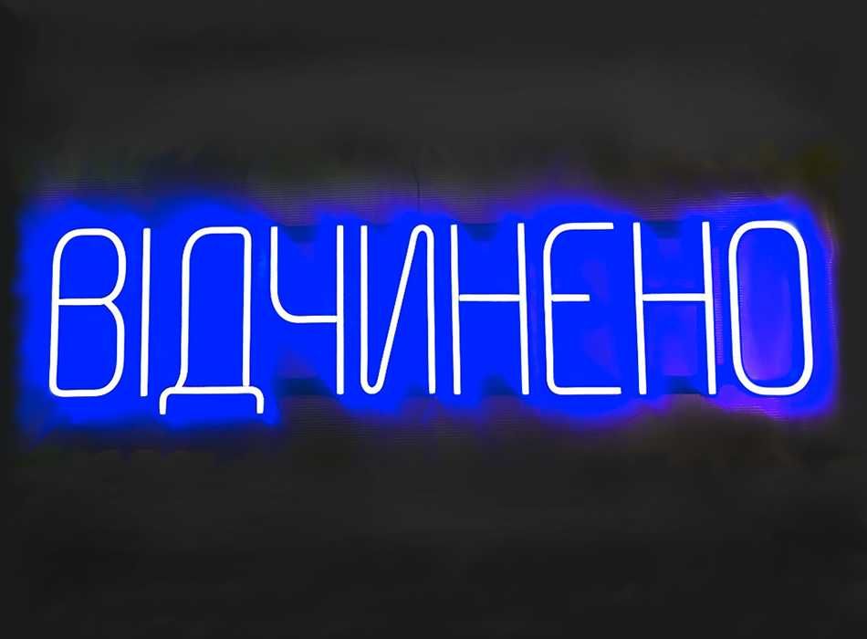 Неонова Вивіска "Відчинено" світлодіодна светящаяся вывеска 1000мм