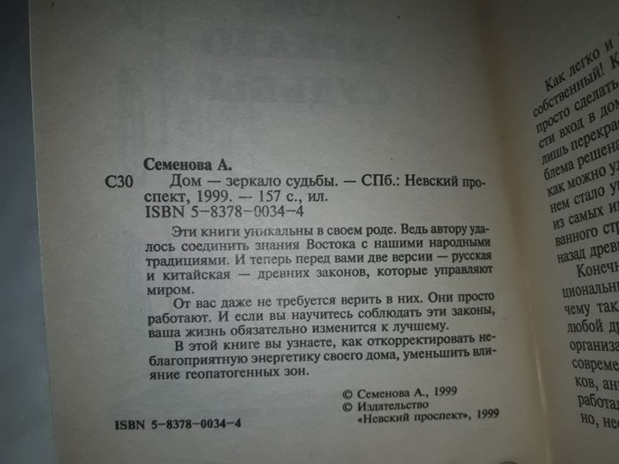 Семенова "Дом - зеркало судьбы. Как приворожить удачу для всей семьи"