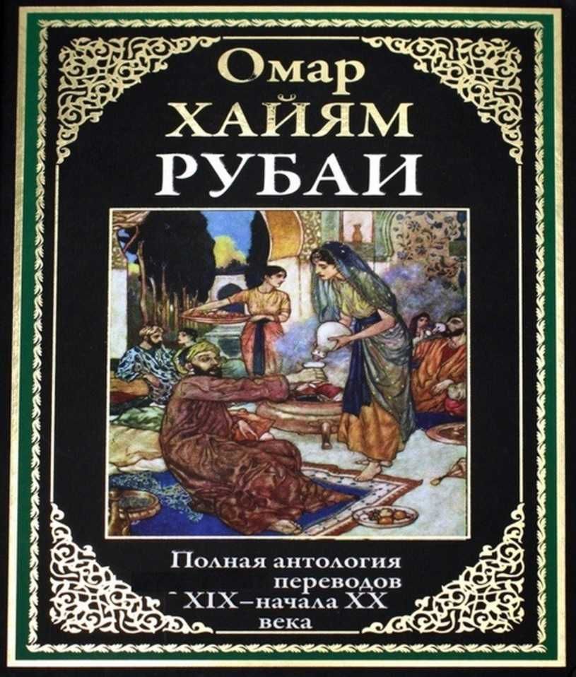 Рубаи. Полная антология переводов ХIX - начала XX века. Омар Хайям