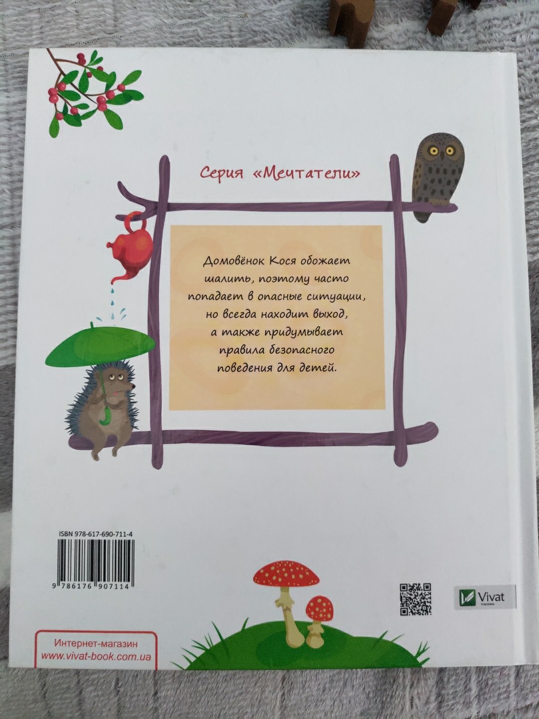 Книга Сказки для ребёнка про Косю-домовенка