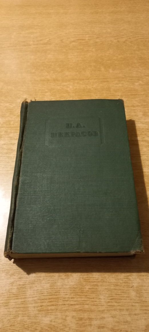 Книга Н.А. Некрасова " Полное собрание стихотворений" , видання 1937 р