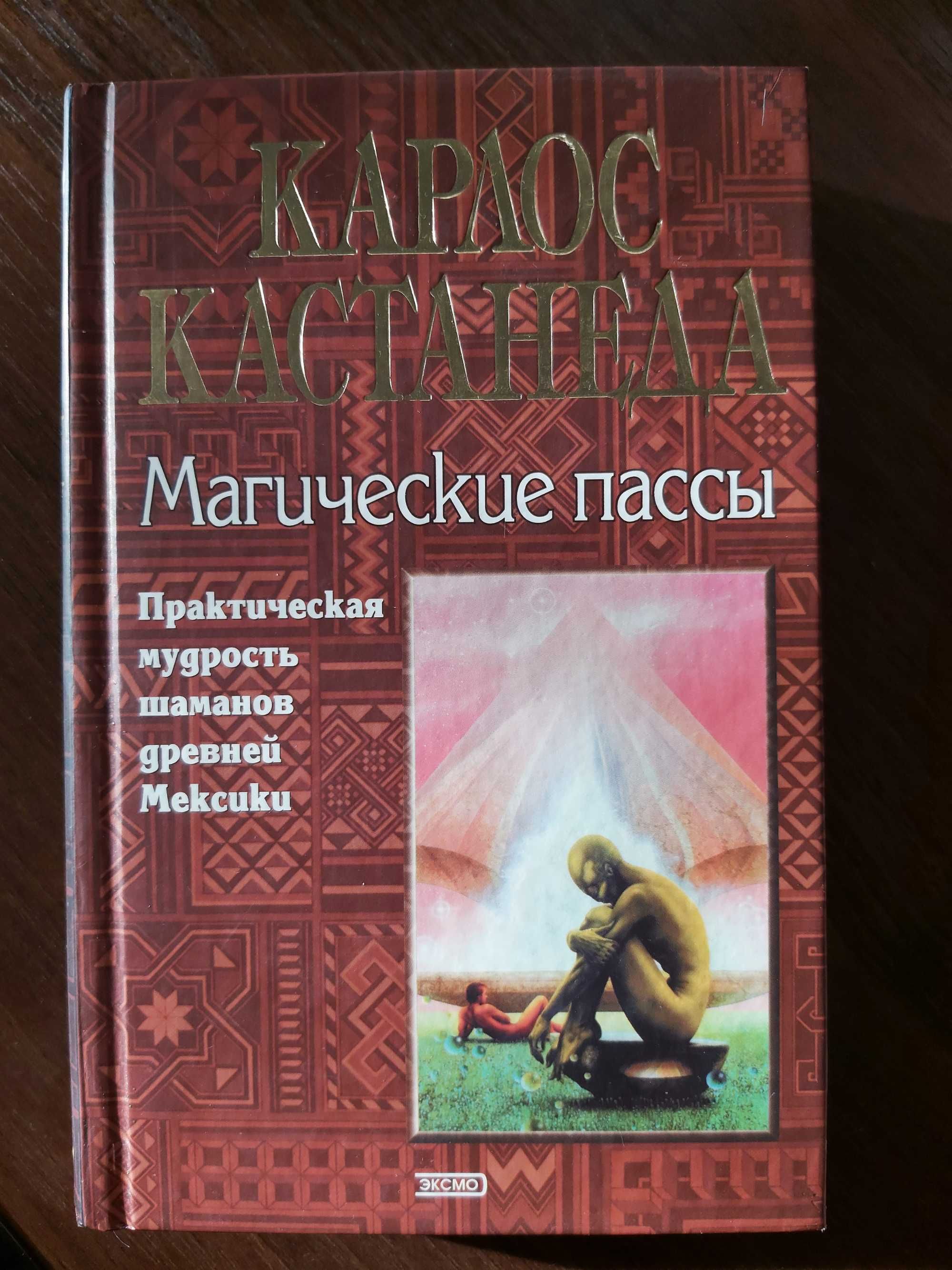 Полный сборник книг 11 штук, Карлоса Кастанеды. Плюс бонус.