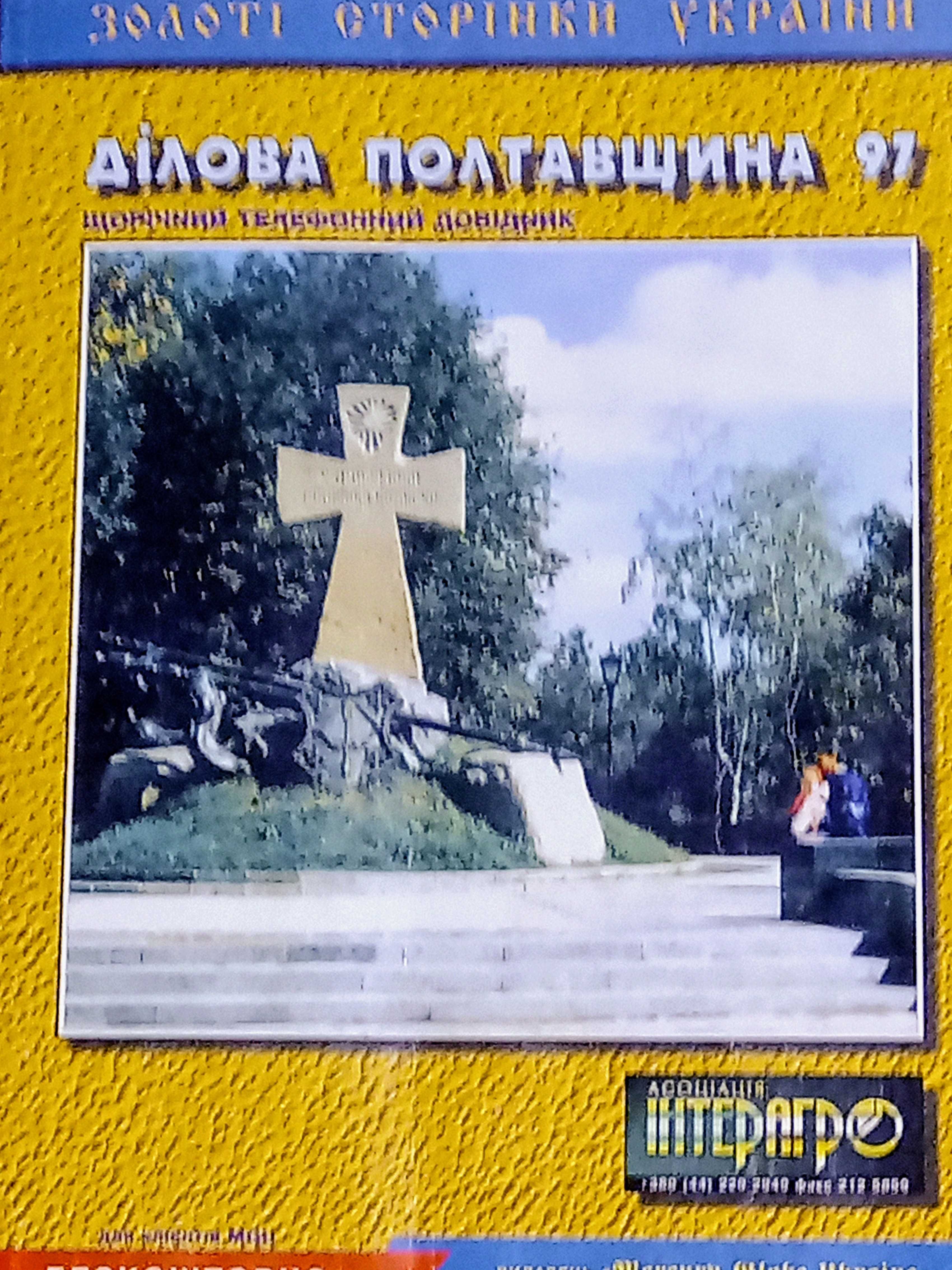 Справочник телефонов города Полтавы раритет