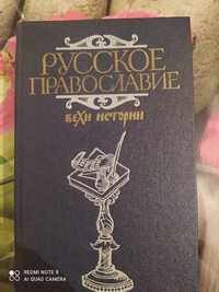 Историческая книга Русское православие Вехи истории продаю