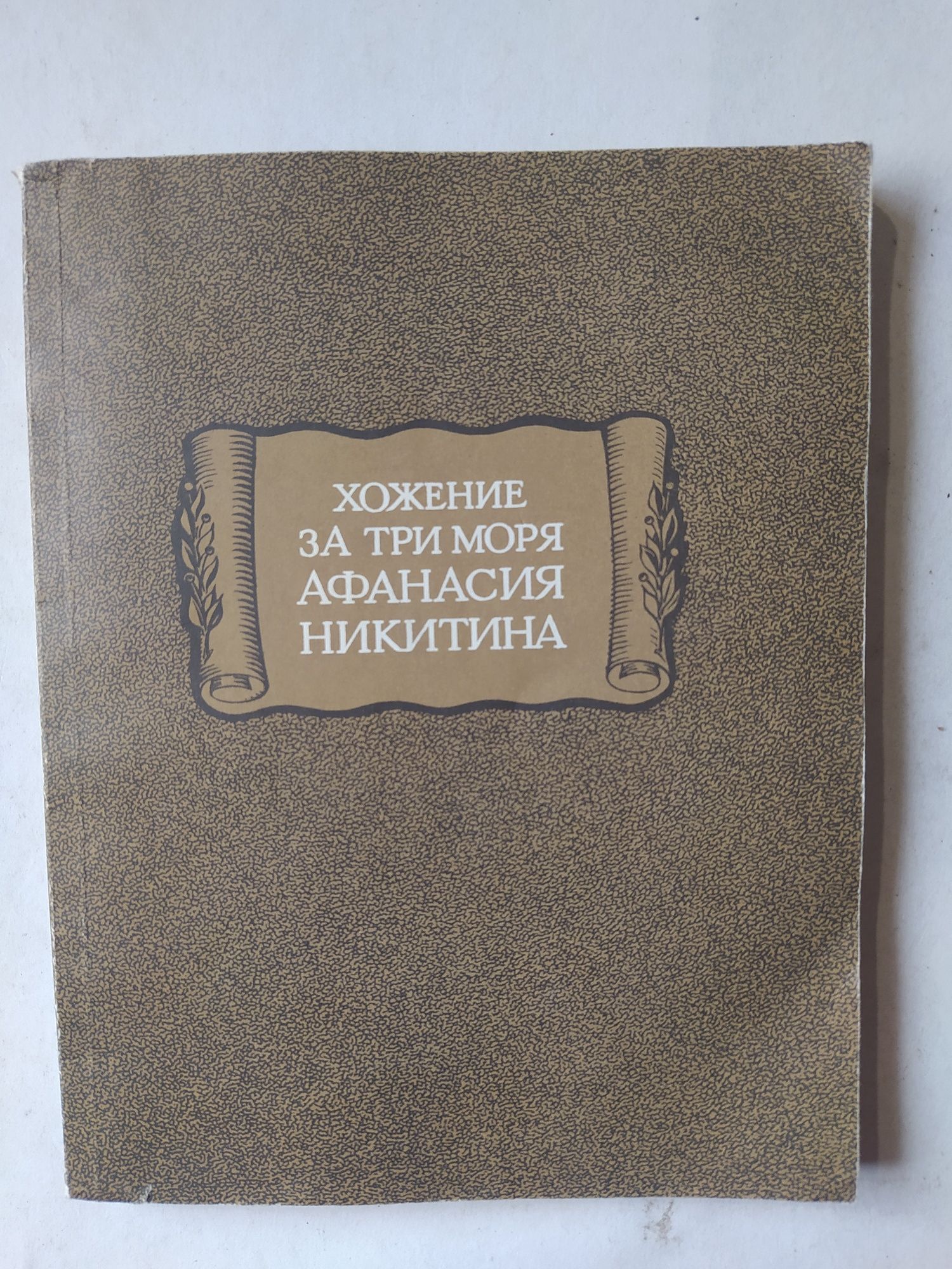 Серия ,,Литературные памятники,,