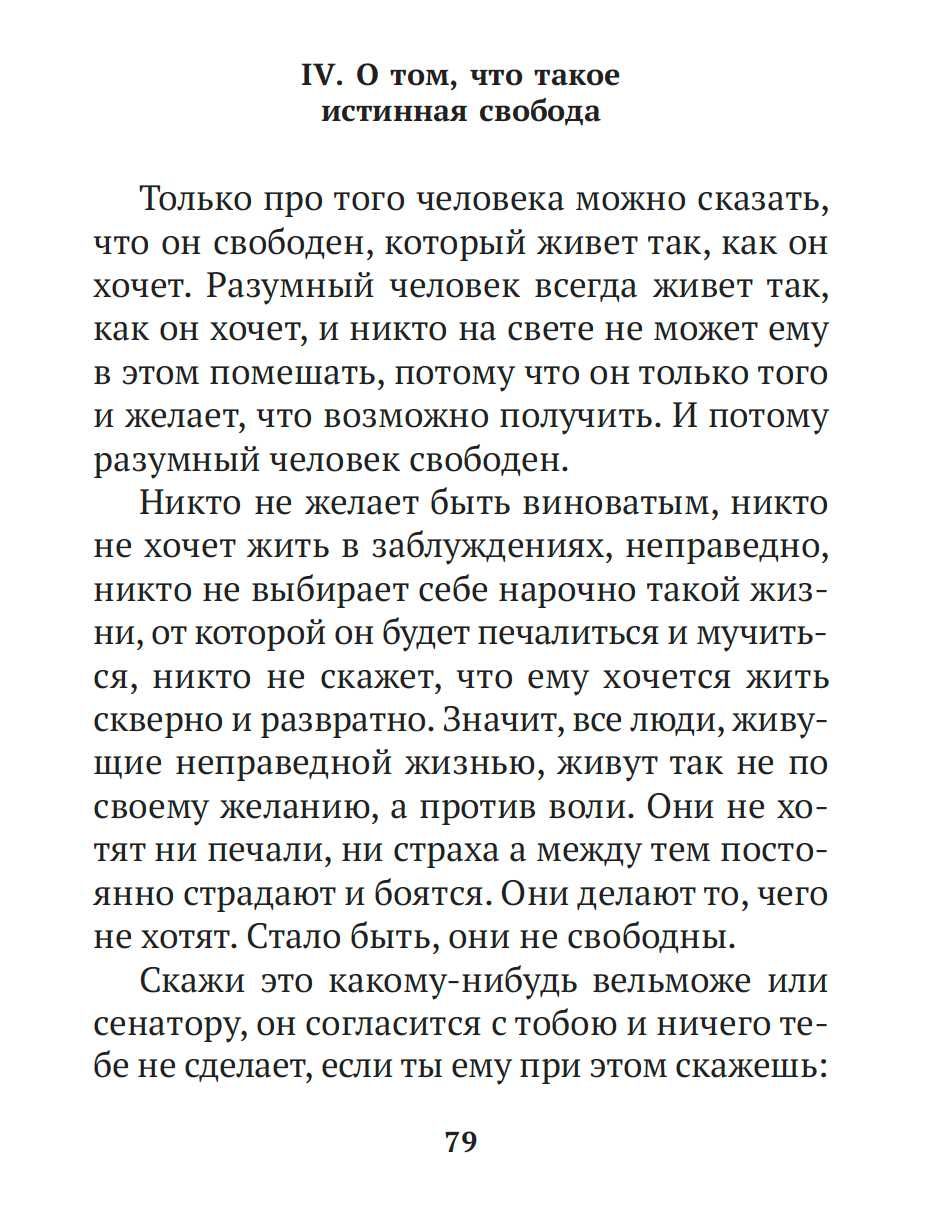 "В чем наше благо?" Эпиктет