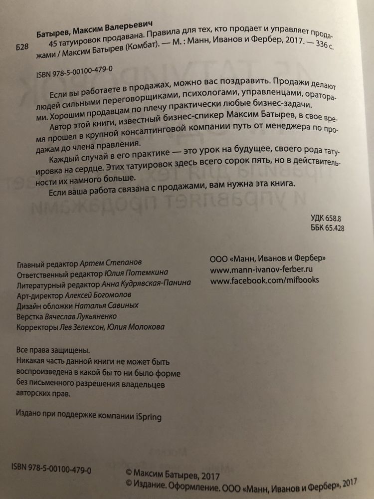 45 татуювань менеджера, Правила російського керівника, Максим Батирьов