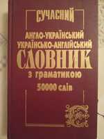 Сучасний англо-український словник з граматикою