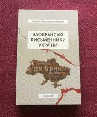 Микола Француженко-Вірний. Заокеанські письменники України.