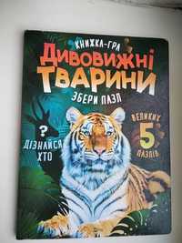 Велика большая книга гра пазл дивовижні тварини Жученко Марія