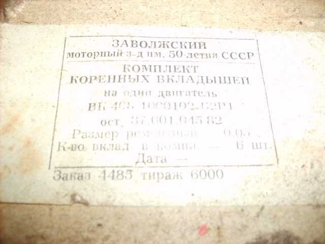 Комплект вкладышей на Москвич 403-408.