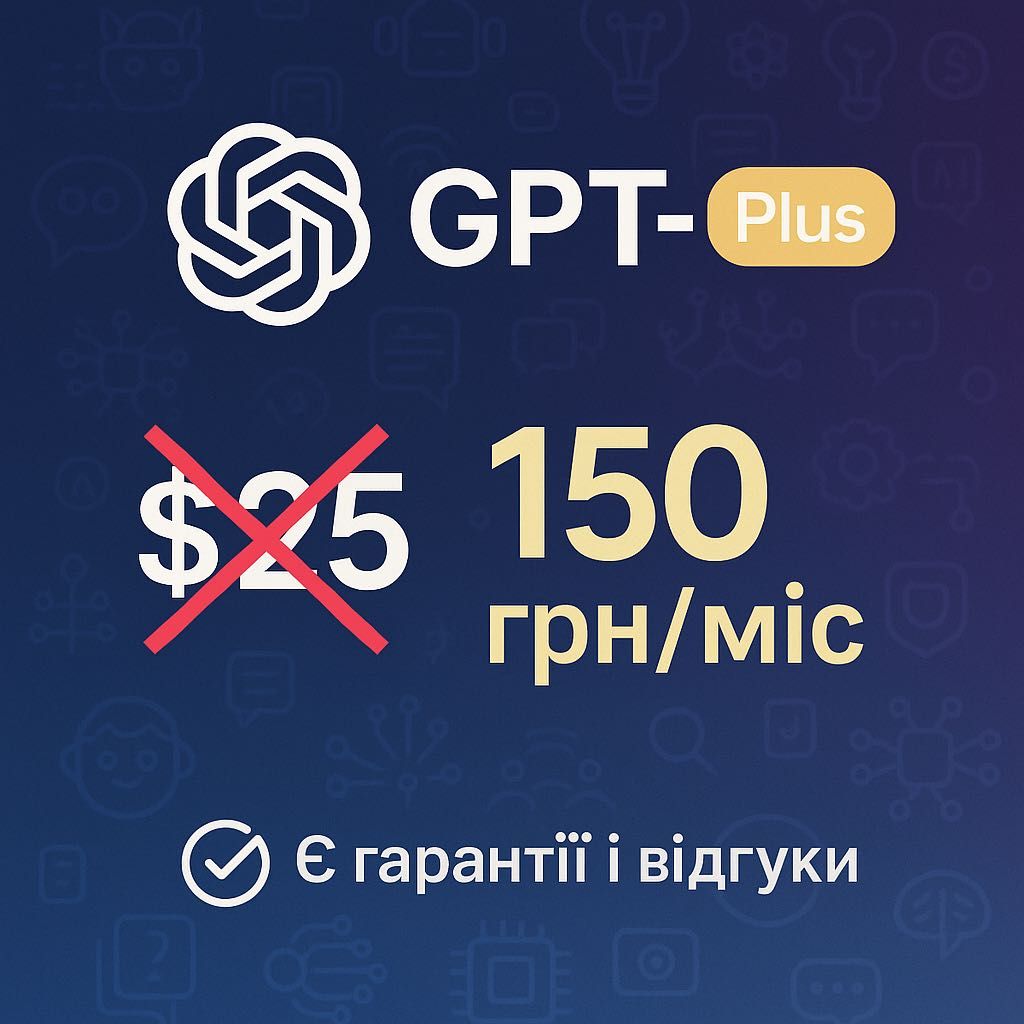 Спільна підписка ChatGPT-5 Plus — 150 грн/міс