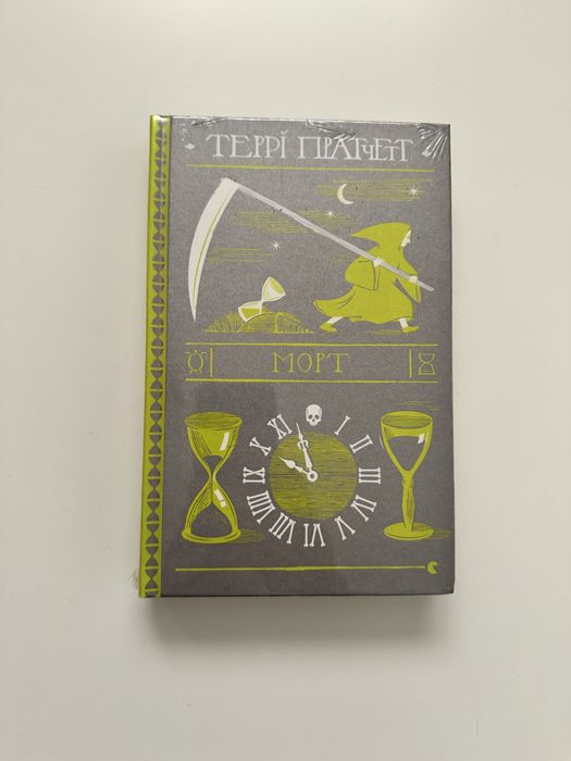 Террі Пратчетт - Морт.