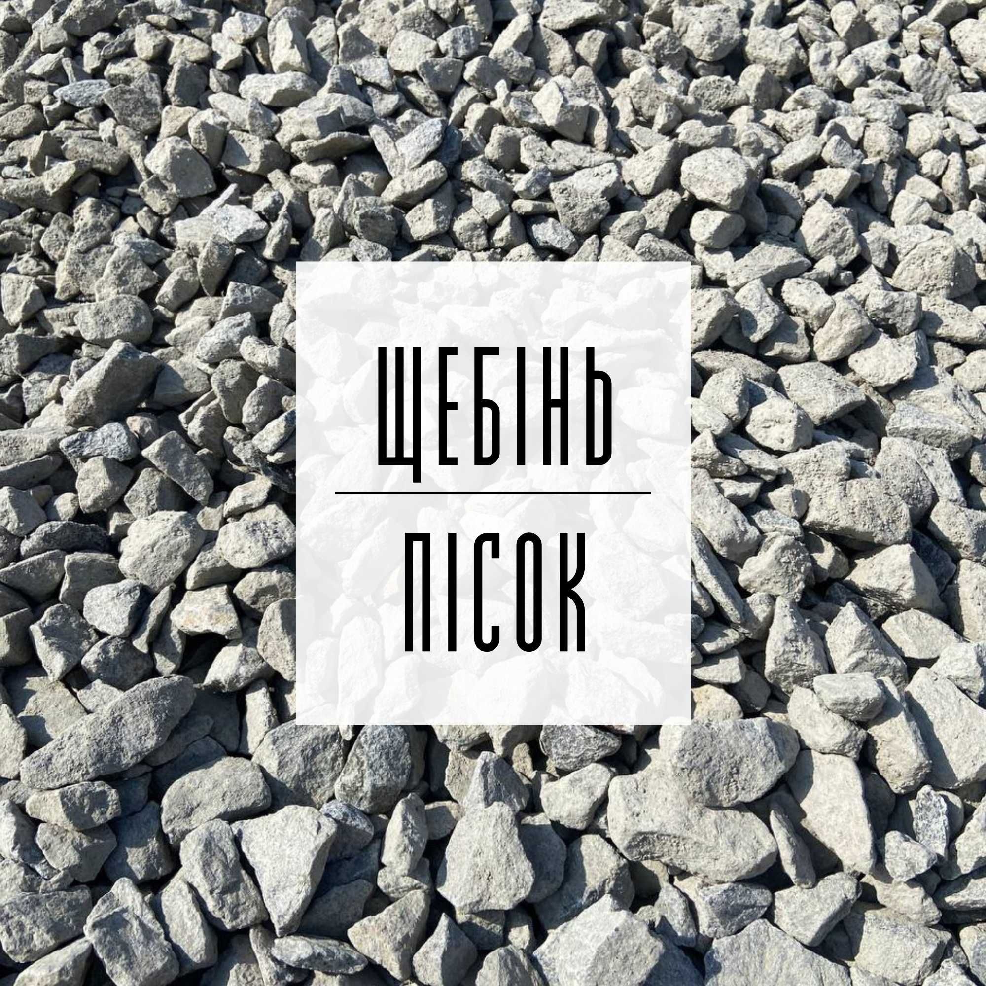 45. Щебінь | Пісок | Відсів | Підсипка | Бетон | ЩПС | Грунт | Асфальт