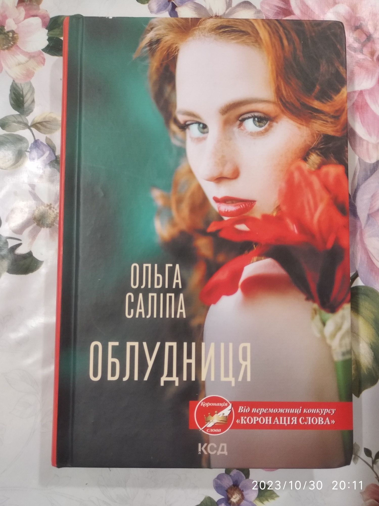 Облудниця книга Ольги Саліпи