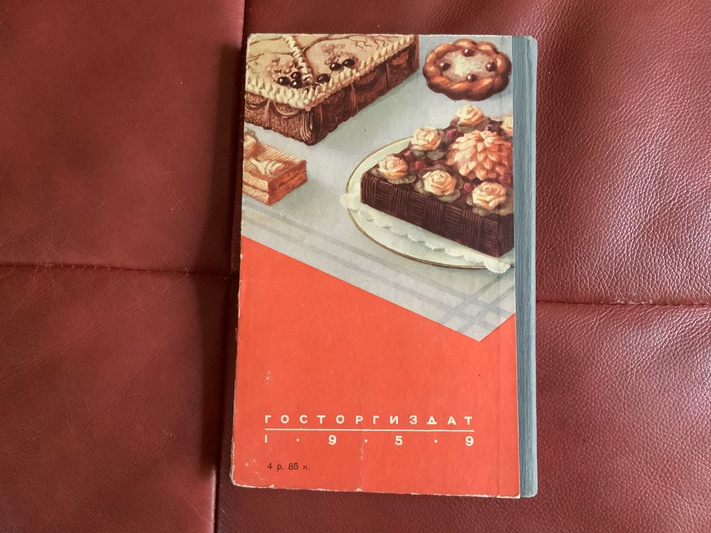 Книга. Как приготовить дома кондитерские изделия. 1959 год