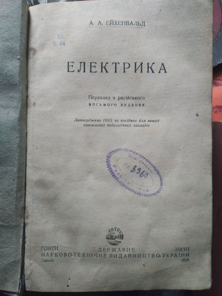 Книга "Електрика" Ейхенвальд 1938 рік