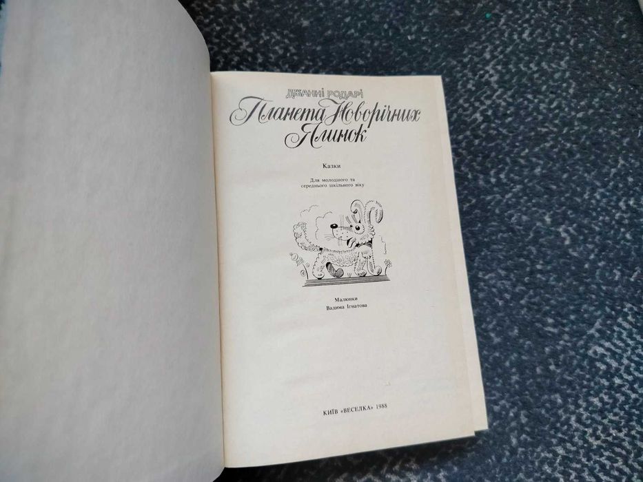 Дж.Родарі Планета Новорічних Ялинок. Худ.В.Ігнатов. К.Веселка.1988р