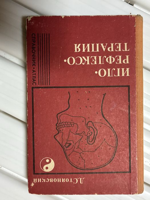Справочник и атлас иглорефлексотерапии, Стояновский Д.Н.
