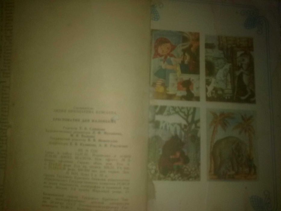 Елисеева Хрестоматия для маленьких ,приключения, сказки.