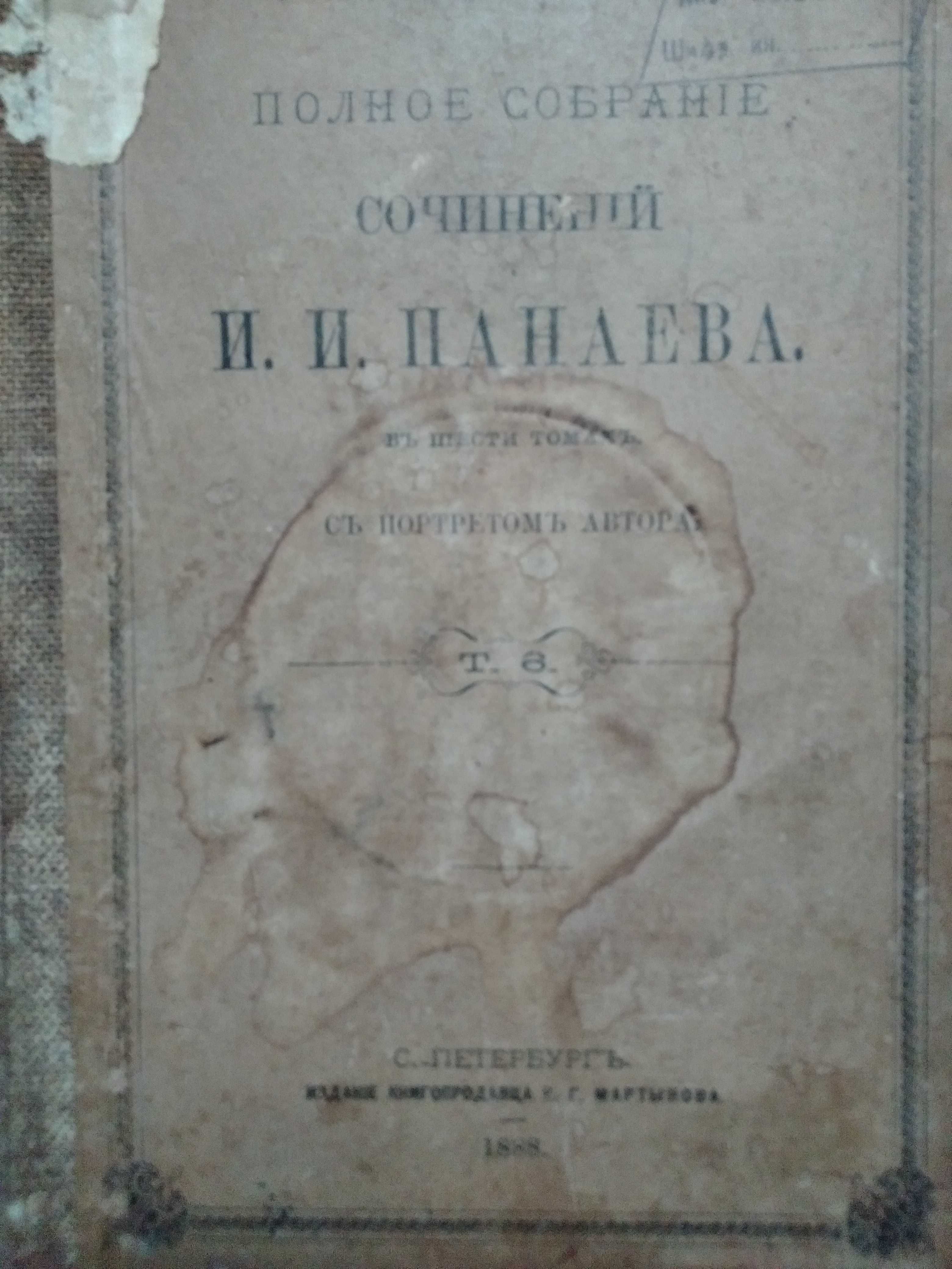 Старая книга " Полное собрание сочинений И.И. Панаева" - 1888 г.в.