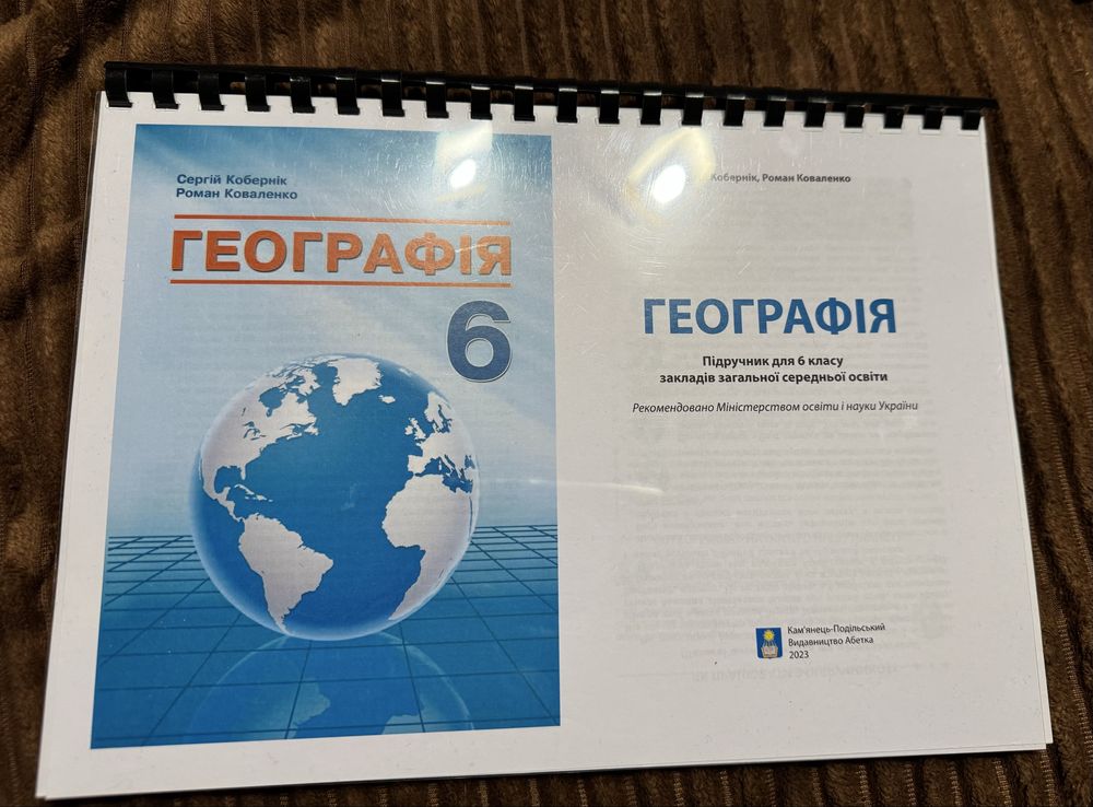 Географія 6 клас. С. Кобернік. Р. Коваленко. Кольорова формат А4