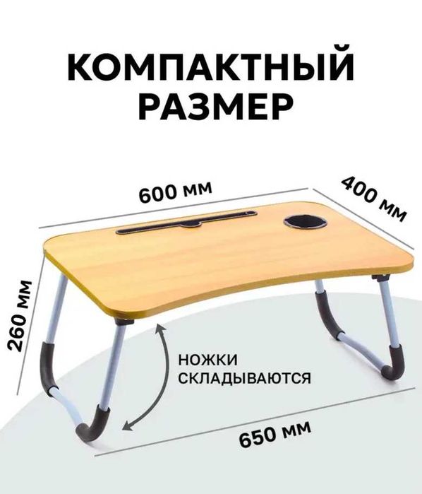 Стол для ноутбука и планшета  складной 60х40х28/ столик в кровать