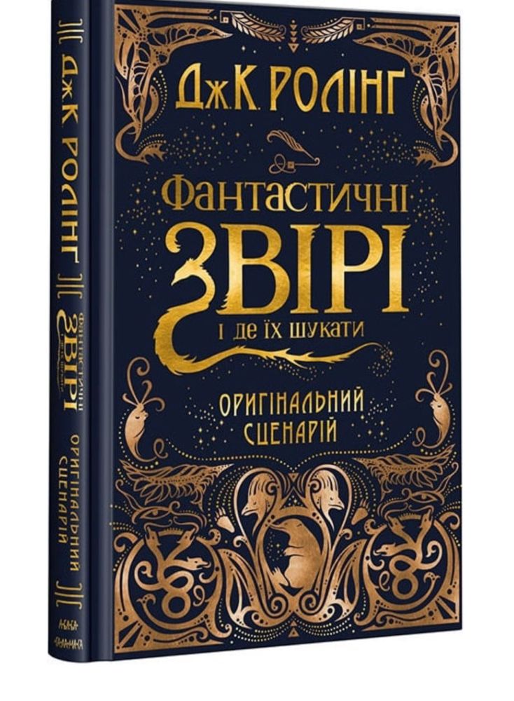 Фантастичні звірі і де їх шукати. Нова