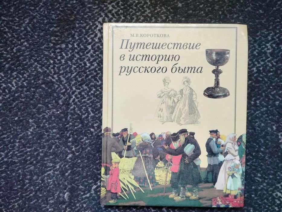 М.Короткова Путешествие в историю русского быта. 1998г.