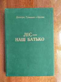 Грицько Д. Ліс - наш батько. З підписом автора!!!